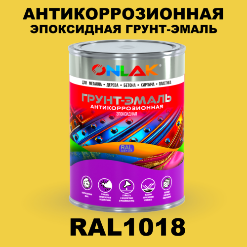 Эпоксидная антикоррозионная 2К грунт-эмаль ONLAK, цвет RAL1018, в комплекте с отвердителем