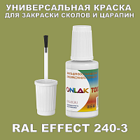 RAL EFFECT 240-3 КРАСКА ДЛЯ СКОЛОВ, флакон с кисточкой