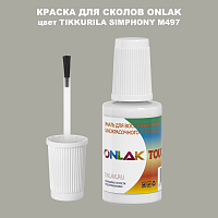 TIKKURILA SYMPHONY M497 КРАСКА ДЛЯ СКОЛОВ, флакон с кисточкой
