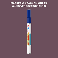 DULUX TRADE RR38 30RR 13/116 МАРКЕР С КРАСКОЙ
