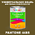 Краска цвет PANTONE 4485 C, 1кг, матовая