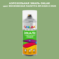 Аэрозольная краска ONLAK, цвет МОСКОВСКАЯ ПАЛИТРА МП-0220-З 0028, спрей 520мл