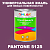 Краска цвет PANTONE 5125 C, 1кг, глянцевая