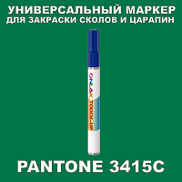 PANTONE 3415C МАРКЕР С КРАСКОЙ