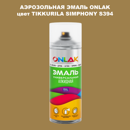Аэрозольная краска ONLAK, цвет TIKKURILA SYMPHONY S394, спрей 520мл