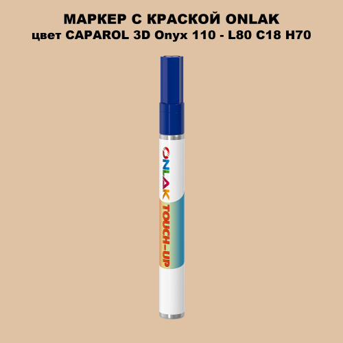 CAPAROL 3D L80 C18 H70 МАРКЕР С КРАСКОЙ