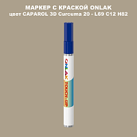 CAPAROL 3D L69 C12 H82 МАРКЕР С КРАСКОЙ