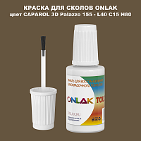 CAPAROL 3D Palazzo 155 КРАСКА ДЛЯ СКОЛОВ, флакон с кисточкой