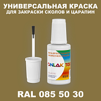 RAL DESIGN 855030 КРАСКА ДЛЯ СКОЛОВ, флакон с кисточкой