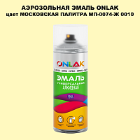 Аэрозольная краска ONLAK, цвет МОСКОВСКАЯ ПАЛИТРА МП-0074-Ж 0010, спрей 520мл