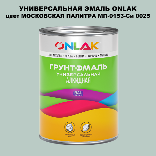 Эмаль универсальная ONLAK, цвет МОСКОВСКАЯ ПАЛИТРА МП-0153-Си 0025