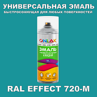 Аэрозольные краски ONLAK, цвет RAL Effect 720-M, спрей 400мл