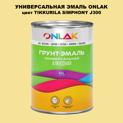 Эмаль универсальная ONLAK, цвет TIKKURILA SYMPHONY J300
