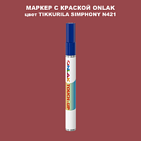 TIKKURILA SYMPHONY N421 МАРКЕР С КРАСКОЙ