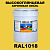 Высокоглянцевая акриловая 2К эмаль ONLAK, цвет RAL1018, в комплекте с отвердителем, 20кг + 5кг