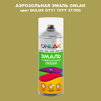 Аэрозольная краска ONLAK, цвет DULUX TRADE GY11 70YY 37/366, спрей 520мл