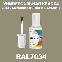 RAL 7034 КРАСКА ДЛЯ СКОЛОВ, флакон с кисточкой