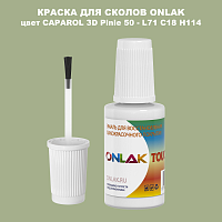 CAPAROL 3D Pinie 50 КРАСКА ДЛЯ СКОЛОВ, флакон с кисточкой