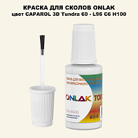 CAPAROL 3D L96 C6 H100 КРАСКА ДЛЯ СКОЛОВ, флакон с кисточкой