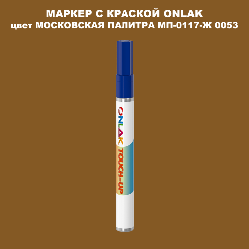 МОСКОВСКАЯ ПАЛИТРА МП-0117-Ж 0053 МАРКЕР С КРАСКОЙ