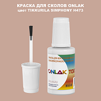 TIKKURILA SYMPHONY H473 КРАСКА ДЛЯ СКОЛОВ, флакон с кисточкой