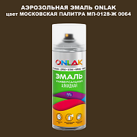 Аэрозольная краска ONLAK, цвет МОСКОВСКАЯ ПАЛИТРА МП-0128-Ж 0064, спрей 520мл