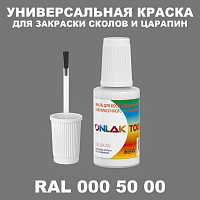 RAL DESIGN 5000 КРАСКА ДЛЯ СКОЛОВ, флакон с кисточкой