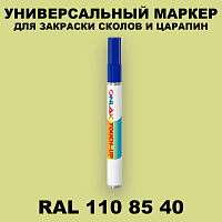 RAL DESIGN 1108540 МАРКЕР С КРАСКОЙ