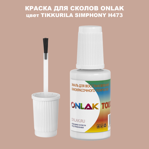 TIKKURILA SYMPHONY H473 КРАСКА ДЛЯ СКОЛОВ, флакон с кисточкой