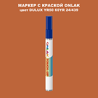 DULUX TRADE YR50 60YR 24/439 МАРКЕР С КРАСКОЙ