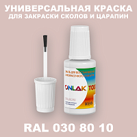 RAL DESIGN 308010 КРАСКА ДЛЯ СКОЛОВ, флакон с кисточкой