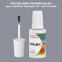 CAPAROL 3D L62 C5 H264 КРАСКА ДЛЯ СКОЛОВ, флакон с кисточкой