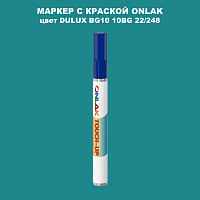 DULUX TRADE BG10 10BG 22/248 МАРКЕР С КРАСКОЙ