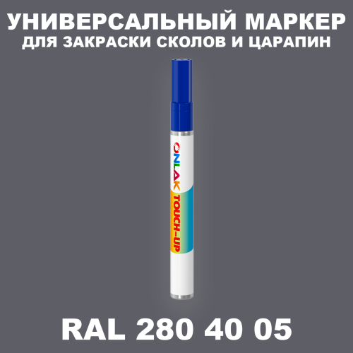RAL DESIGN 2804005 МАРКЕР С КРАСКОЙ