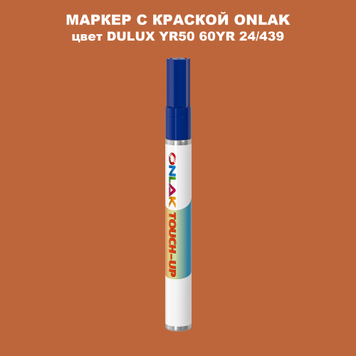 DULUX TRADE YR50 60YR 24/439 МАРКЕР С КРАСКОЙ