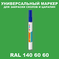 RAL DESIGN 1406060 МАРКЕР С КРАСКОЙ