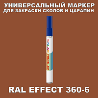 RAL EFFECT 360-6 МАРКЕР С КРАСКОЙ