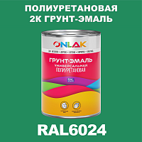 RAL6024 полиуретановая антикоррозионная 2К грунт-эмаль ONLAK, в комплекте с отвердителем