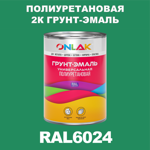 RAL6024 полиуретановая антикоррозионная 2К грунт-эмаль ONLAK, в комплекте с отвердителем