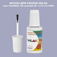 CAPAROL 3D L70 C15 H280 КРАСКА ДЛЯ СКОЛОВ, флакон с кисточкой