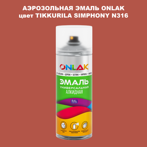 Аэрозольная краска ONLAK, цвет TIKKURILA SYMPHONY N316, спрей 520мл