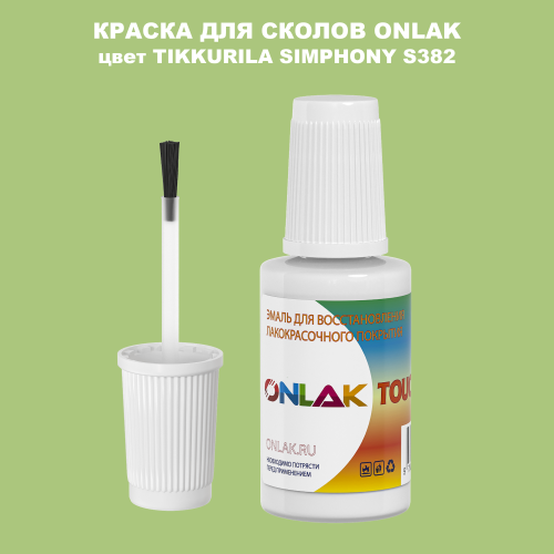 TIKKURILA SYMPHONY S382 КРАСКА ДЛЯ СКОЛОВ, флакон с кисточкой