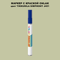 TIKKURILA SYMPHONY J451 МАРКЕР С КРАСКОЙ