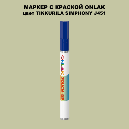 TIKKURILA SYMPHONY J451 МАРКЕР С КРАСКОЙ