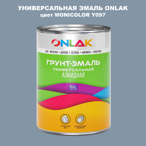 Эмаль универсальная ONLAK, цвет MONICOLOR Y097