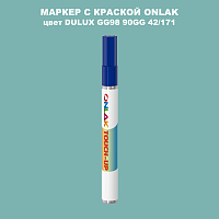 DULUX TRADE GG98 90GG 42/171 МАРКЕР С КРАСКОЙ