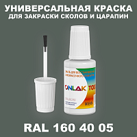 RAL DESIGN 1604005 КРАСКА ДЛЯ СКОЛОВ, флакон с кисточкой