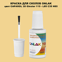 CAPAROL 3D L85 C35 H85 КРАСКА ДЛЯ СКОЛОВ, флакон с кисточкой