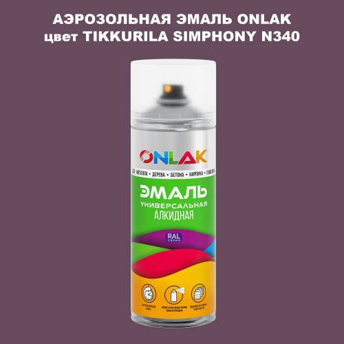 Аэрозольная краска ONLAK, цвет TIKKURILA SYMPHONY N340, спрей 520мл