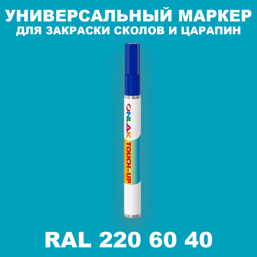 RAL DESIGN 2206040 МАРКЕР С КРАСКОЙ
